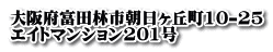 大阪府富田林市朝日ヶ丘町10-25 エイトマンション201号